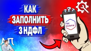 Как заполнить 3 ндфл в Госуслугах?