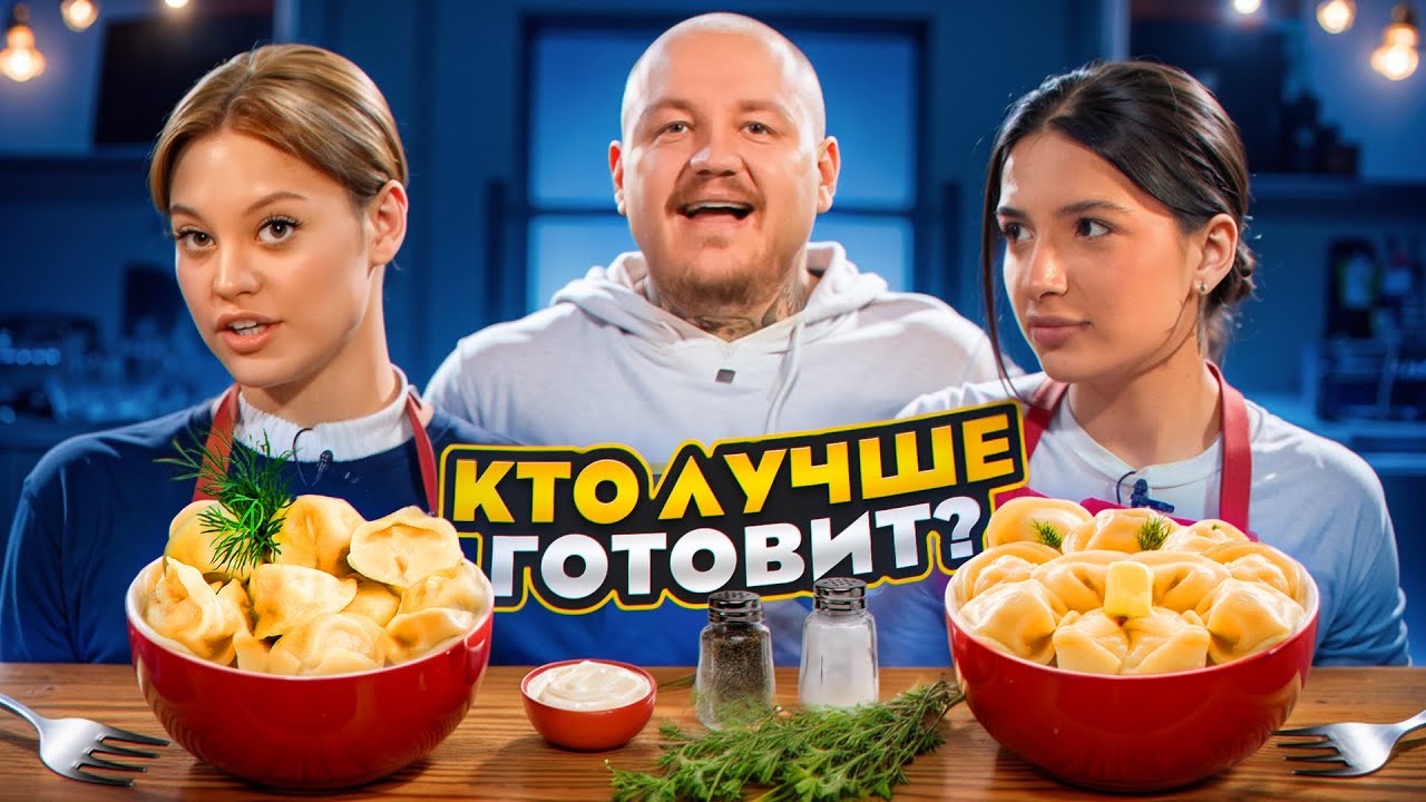 ДИЛАРА против TENDERLYBAE! Кто КРУЧЕ ПРИГОТОВИТ ПЕЛЬМЕНИ