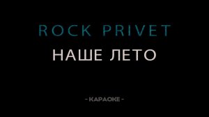 Rock Privet-Наше Лето-Караоке