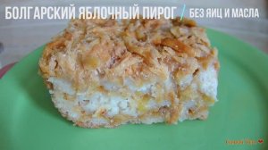 Болгарский яблочный пирог. Без яиц и масла