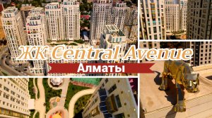 ЖК Central Avenue Алматы