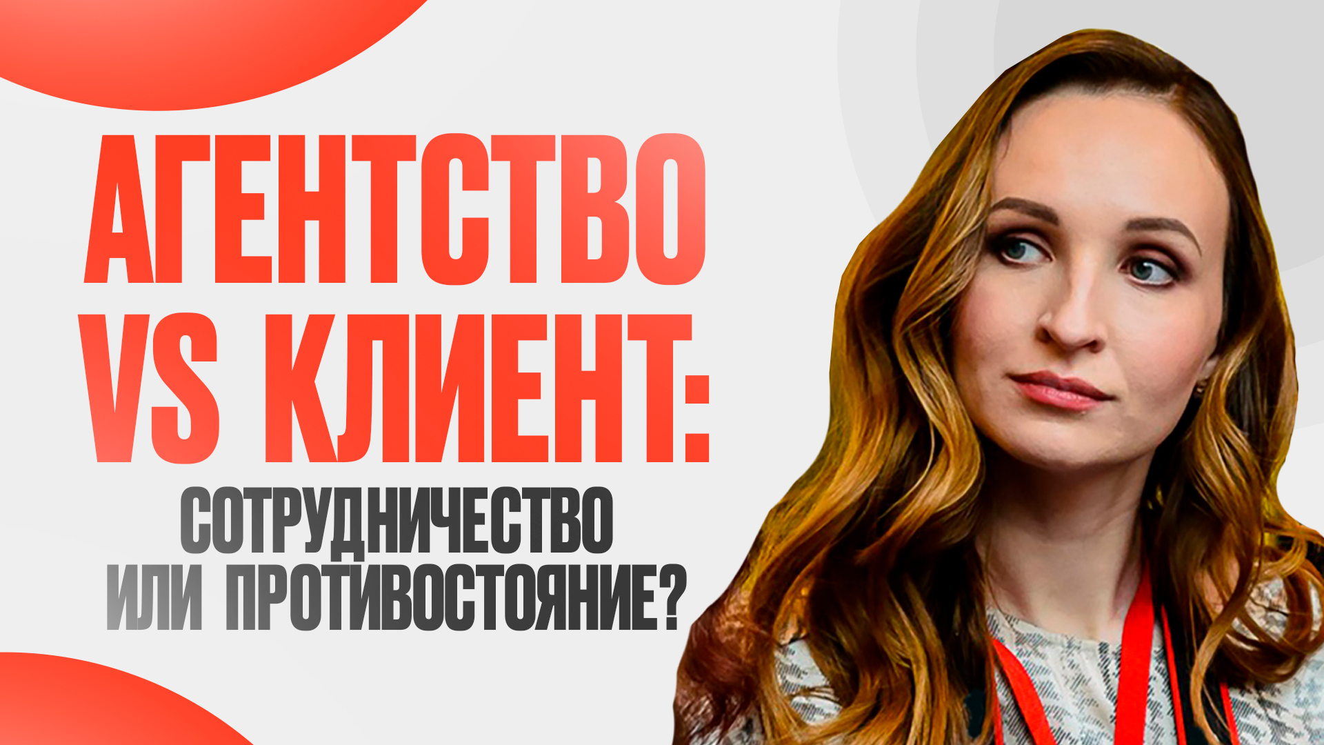 Как взаимодействовать эффективно? Агентство VS Клиент
