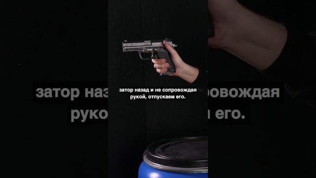 Как стрелять из H&K USP