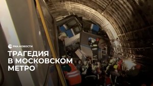 Трагедия в московском метро