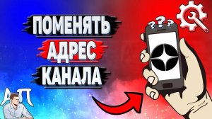 Как поменять адрес канала в Дзене?