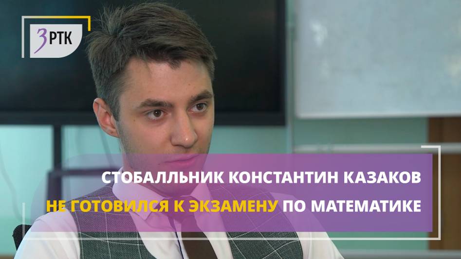Стобалльник Константин Казаков не готовился к экзамену по математике