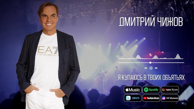Дмитрий Чижов - Я купаюсь в твоих объятьях | Аудио смотреть онлайн