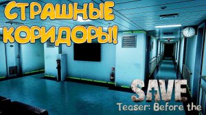 СТРАШНЫЕ КОРИДОРЫ! SAVE Teaser: Before the Dawn - ОБЗОР/ПРОХОЖДЕНИЕ!