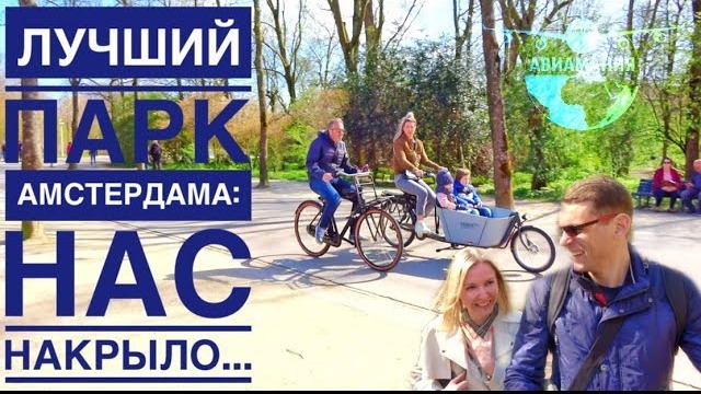 Вонделпарк Амстердам | Vondelpark Amsterdam | #Авиамания собаки попугаи