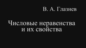 Числовые неравенства и их свойства