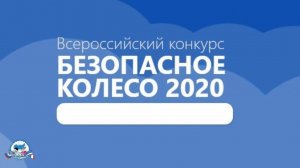 Безопасное колесо 2020