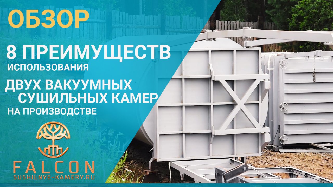 Вакуумные сушильные камеры для древесины Terawood общим объемом 30 м³. Производительность до 600 м³.