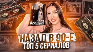 Лучшие сериалы о 90х годах|топ сериалов