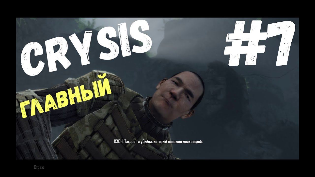 Crysis - Кхон такой Кхон #7