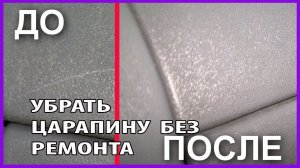 ПРОСТОЙ СПОСОБ убрать царапину с  пластика салона БЕЗ перекраски и ремонта