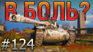 В БОЛЬ? Выпуск №124. ПАН ИЛИ ПРОПАЛ ☠️ БУРРАСК С 23 ХП ТАЩИТ ЗА ВСЮ КОМАНДУ [World of Tanks]