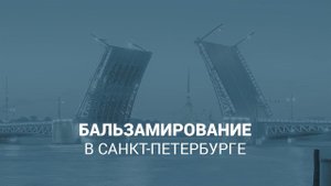 Бальзамирование в Санкт-Петербурге