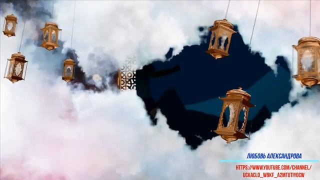 Ураза Байрам! С Праздником Ураза Байрам! Поздравления с Ураза Байрам смотреть онлайн