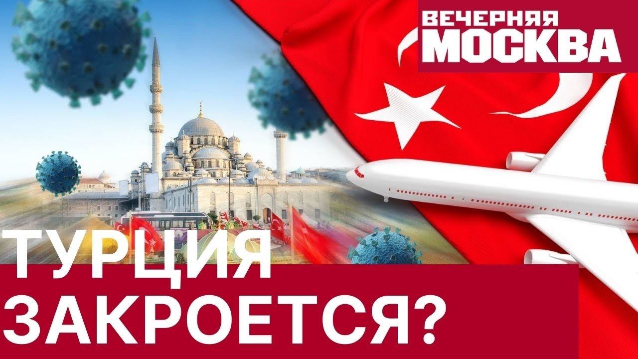 Москва Турция. Можно ли русским в Турцию. Алиса покажи Турцию. Будет ли открыта Турция.
