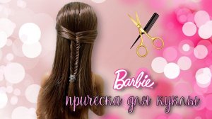 Как сделать красивую причёску для куклы Барби безграничные движения ❤