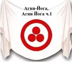 4.1. Агни-Йога. книга четвертая, Агни Йога. ч.1.Видеокнига,аудиокнига.mp4