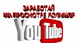 Заработок на ЮТЮБ