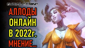 Аллоды Онлайн (Allods Online) MMORPG 2022 - мнение