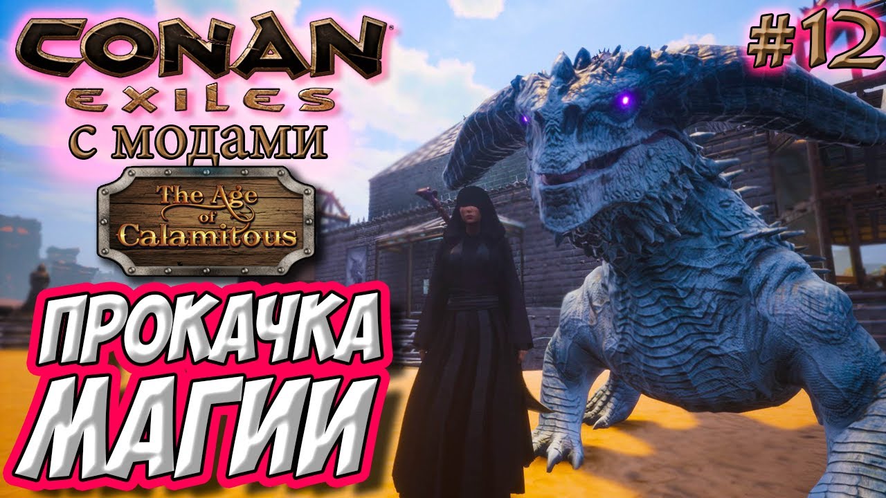 Conan Exiles с модами (Age of Calamitous, EEWA) #12 ☛ Дракон питомец ☛ Улучшение магии Calamitous ✌