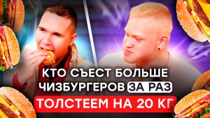 ПОХУДЕТЬ ЗА ТАЧКУ. ВЫПУСК 2. ЧЕЛЕНДЖ КТО БОЛЬШЕ СЪЕСТ ЧИЗБУРГЕРОВ ЗА РАЗ