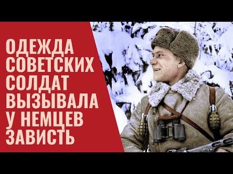 Какая одежда советских солдат вызывала у немцев зависть?