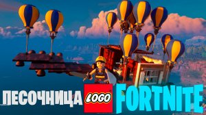 Фортнайт - Творческий режим (песочница) ЛЕГО - Fortnite