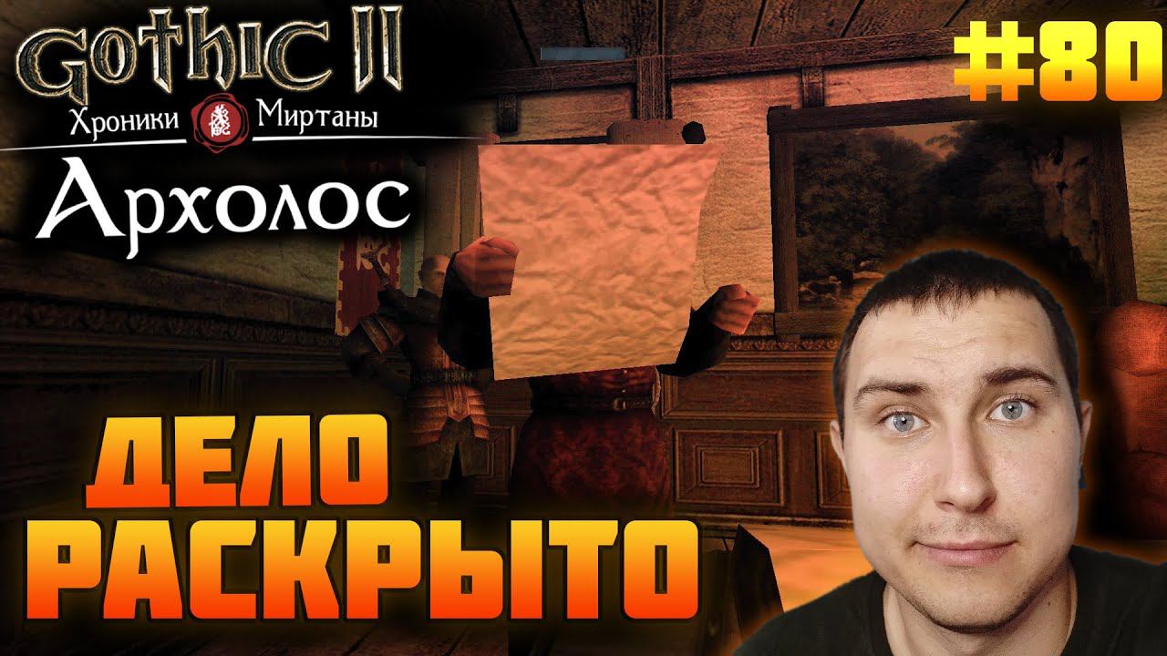 Прохожу Готику Архолос №80