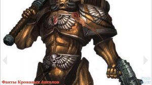 Warhammer 40000 Эпические Факты Кровавых Ангелов