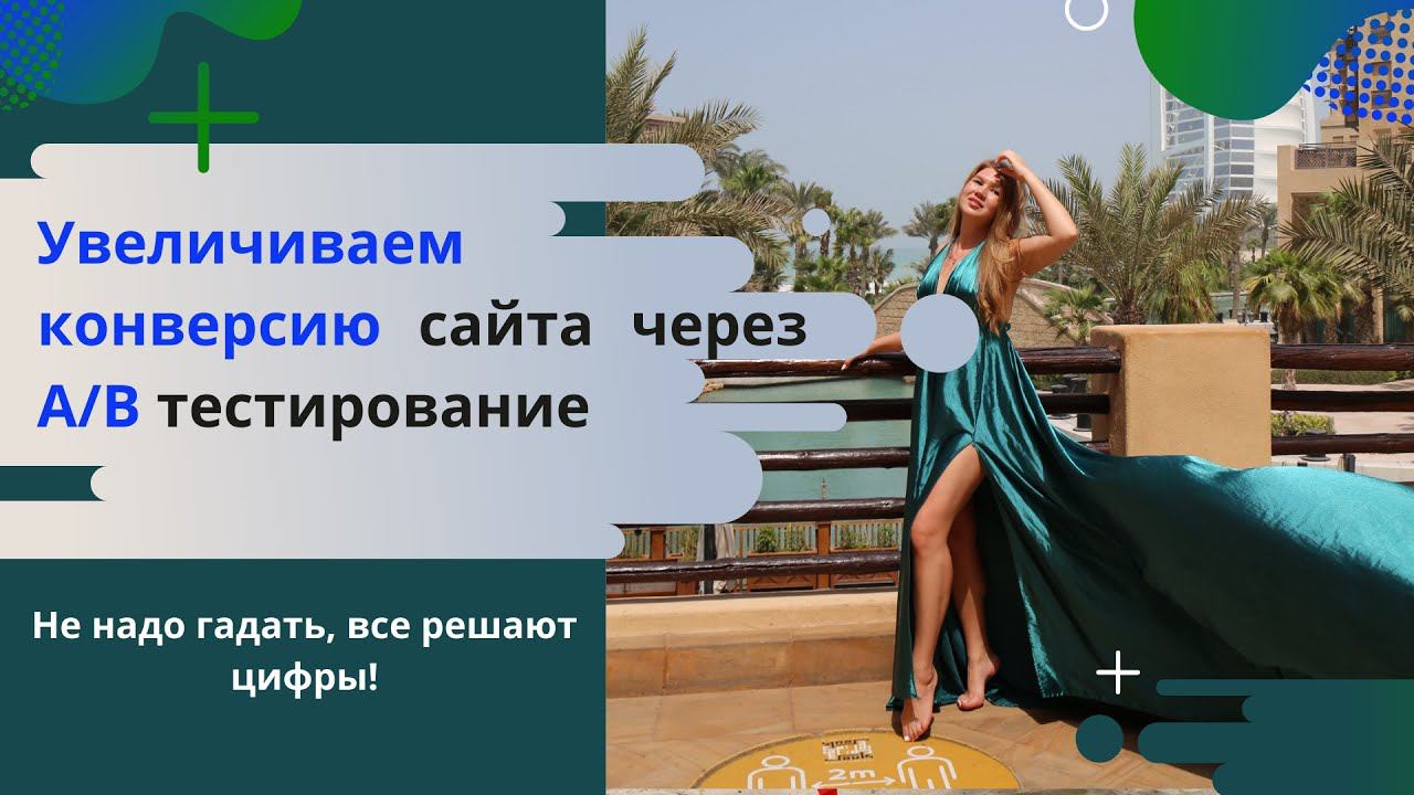 Увеличиваем конверсию сайта через А/В тестирование. Не надо гадать, все решают цифры!