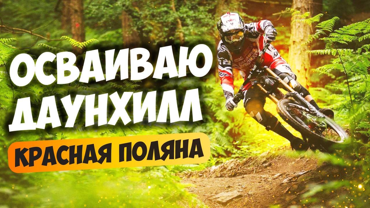 Осваиваю Даунхилл (Downhill) на Красной Поляне.