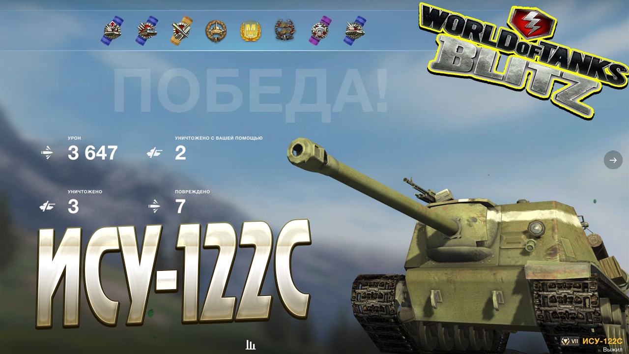 Реплеи blitz. Tanks Blitz PVP битвы. ИСУ 122с блиц. ИСУ-122с WOT. ИСУ 122 С вот.