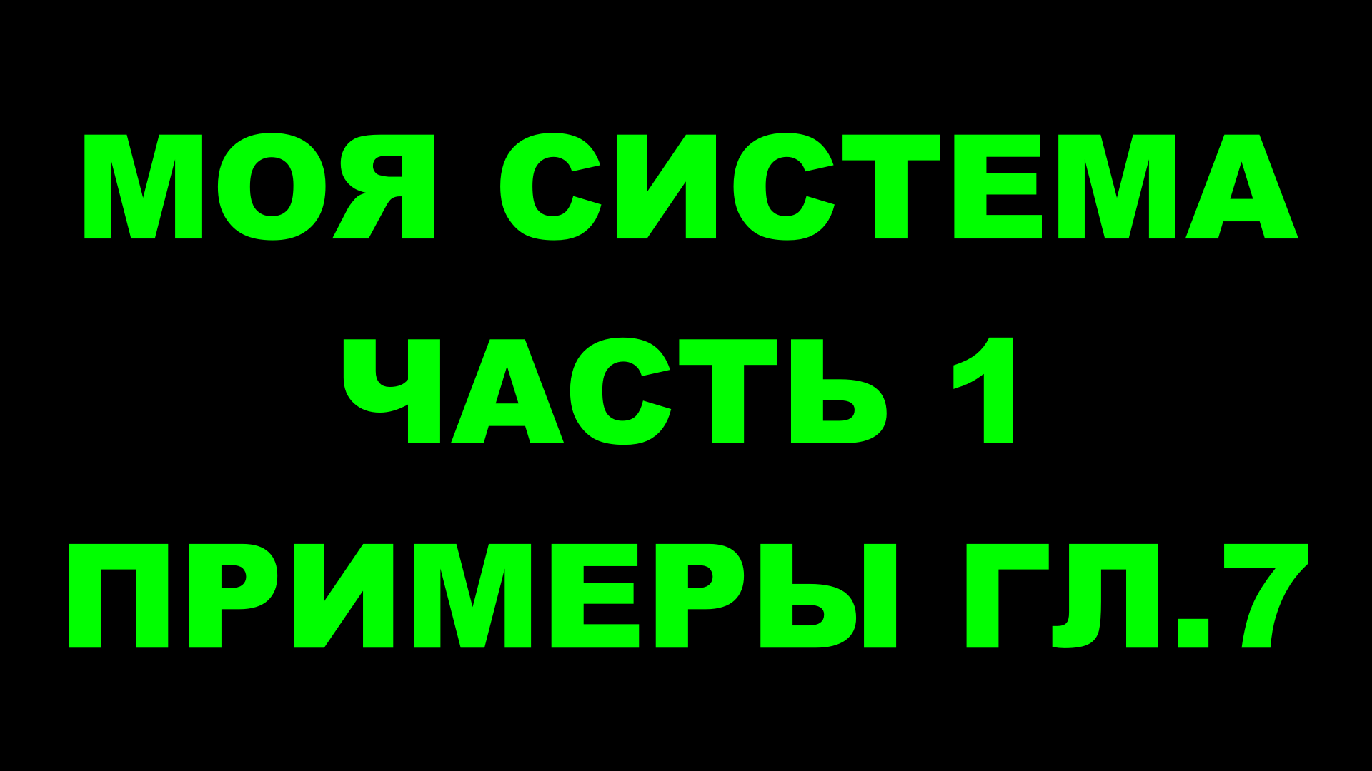 Шахматы ♕ АРОН НИМЦОВИЧ МОЯ СИСТЕМА ♕ Часть 1 Примеры к главе 7 Chess