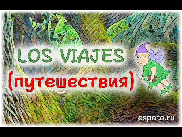 Испанский язык Урок 24 El turismo - туризм №1 - el viaje - путешествие (www.espato.ru) смотреть онлайн