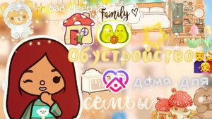 Обустройство дома для семьи ?_?_??? _ Toca Life World _ тока бока _ toca boca _ Secret Toca.
