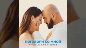Руслан Богатырев 🎧 "Поговори со мной"🎤 Екатерина Приходько l Евгений Чалышев ©®