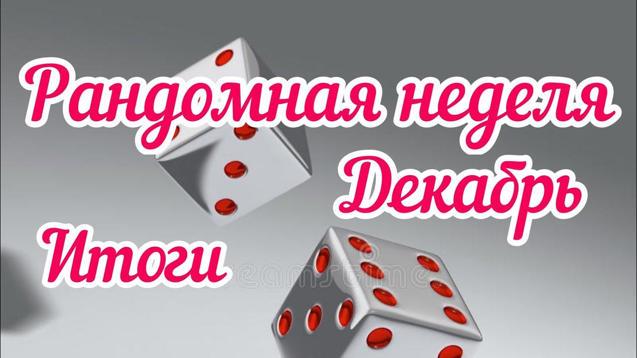 Мои продвижения / 2 готовые работы / Рандомная неделя Декабрь / Итоги /