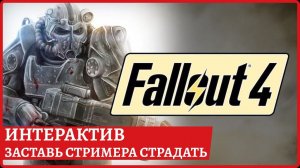 [2k] Fallout 4 - DLC Automatron с интерактивомИнструкция: в чате - закрепленное сообщение