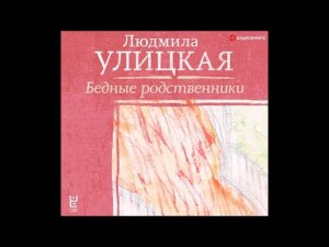 #Аудионовинка| Людмила Улицкая «Бедные родственники»