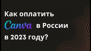 Как оплатить Канву про из России в 2023 году. Оплата подписки Canva Pro