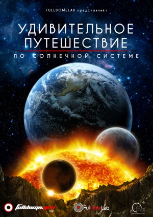 Удивительное путешествие по Солнечной Системе. Тизер к полнокупольному шоу.