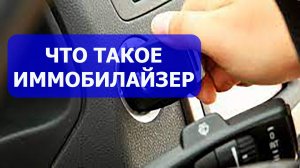 Что такое иммобилайзер. Стрим