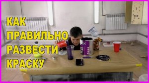 КАК РАЗВЕСТИ краску для АВТО ЕСЛИ нет ВЯЗКОЗОМЕРА БЫСТРЫЙ СПОСОБ