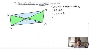 №129. Отрезки АС и BD пересекаются в середине О отрезка AC, ∠BCO = ∠DAO. Докажите, что ΔВОА=ΔDОС.