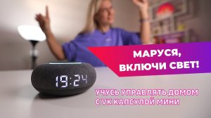 Капсула мини | Как подключить Марусю к умному дому?