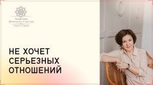 Мужчина не планирует серьезные отношения / Психология отношений Ольга Сирант